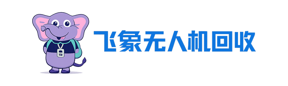 飞象无人机回收